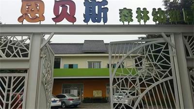 恩貝斯幼兒園成都新房除甲醛