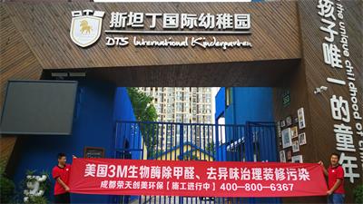 斯坦丁國際幼稚園龍泉園區(qū)成都新房除甲醛