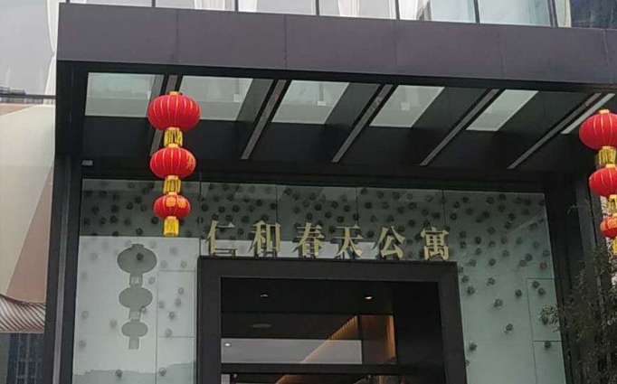 仁和春天公寓  除甲醛