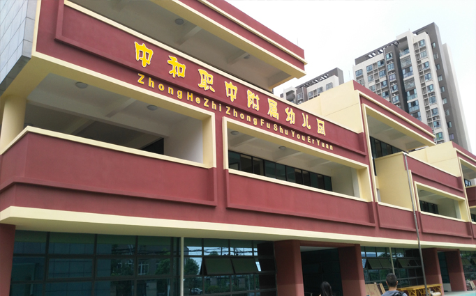 中和職中幼兒園成都新房除甲醛