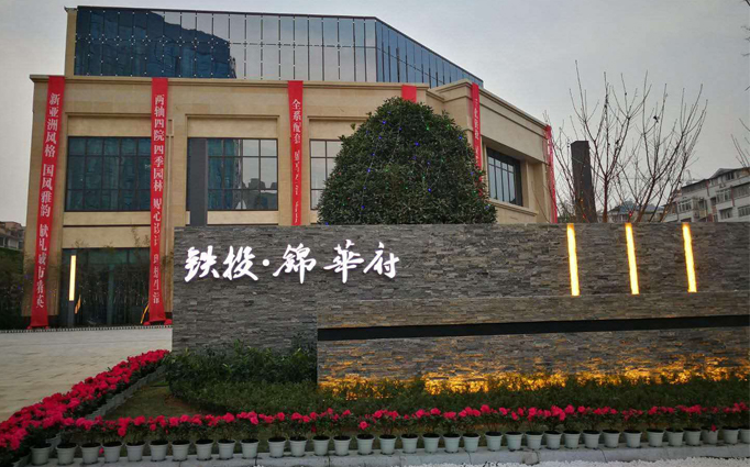 鐵投錦華府售樓部成都新房除甲醛