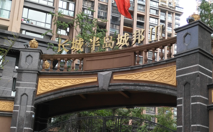 長(zhǎng)城半島城邦   除甲醛