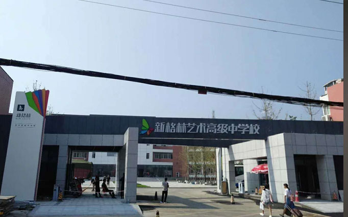 新格林藝術(shù)學(xué)校成都新房除甲醛