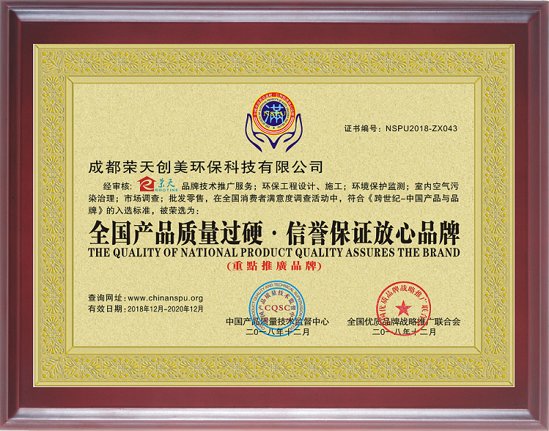 成都新房除甲醛公司：成都榮天創(chuàng)美榮獲2018年全國產(chǎn)品質量過硬信譽保證放心品牌