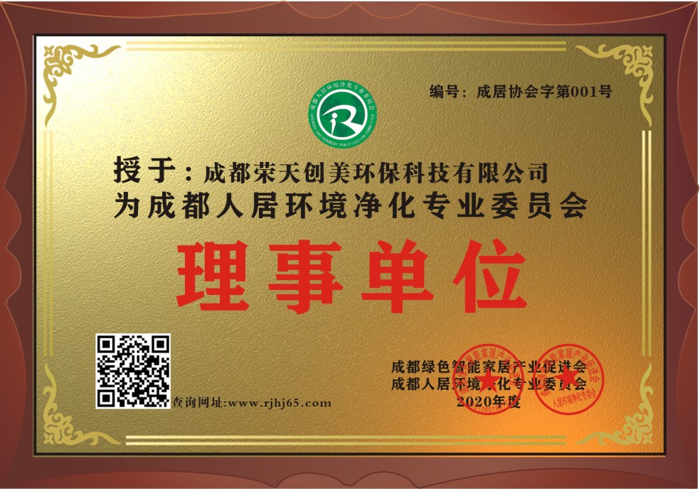 成都除甲醛公司：成都榮天創(chuàng)美環(huán)?？萍加邢薰緭?dān)任成都人居環(huán)境凈化專(zhuān)業(yè)委員會(huì)理事單位