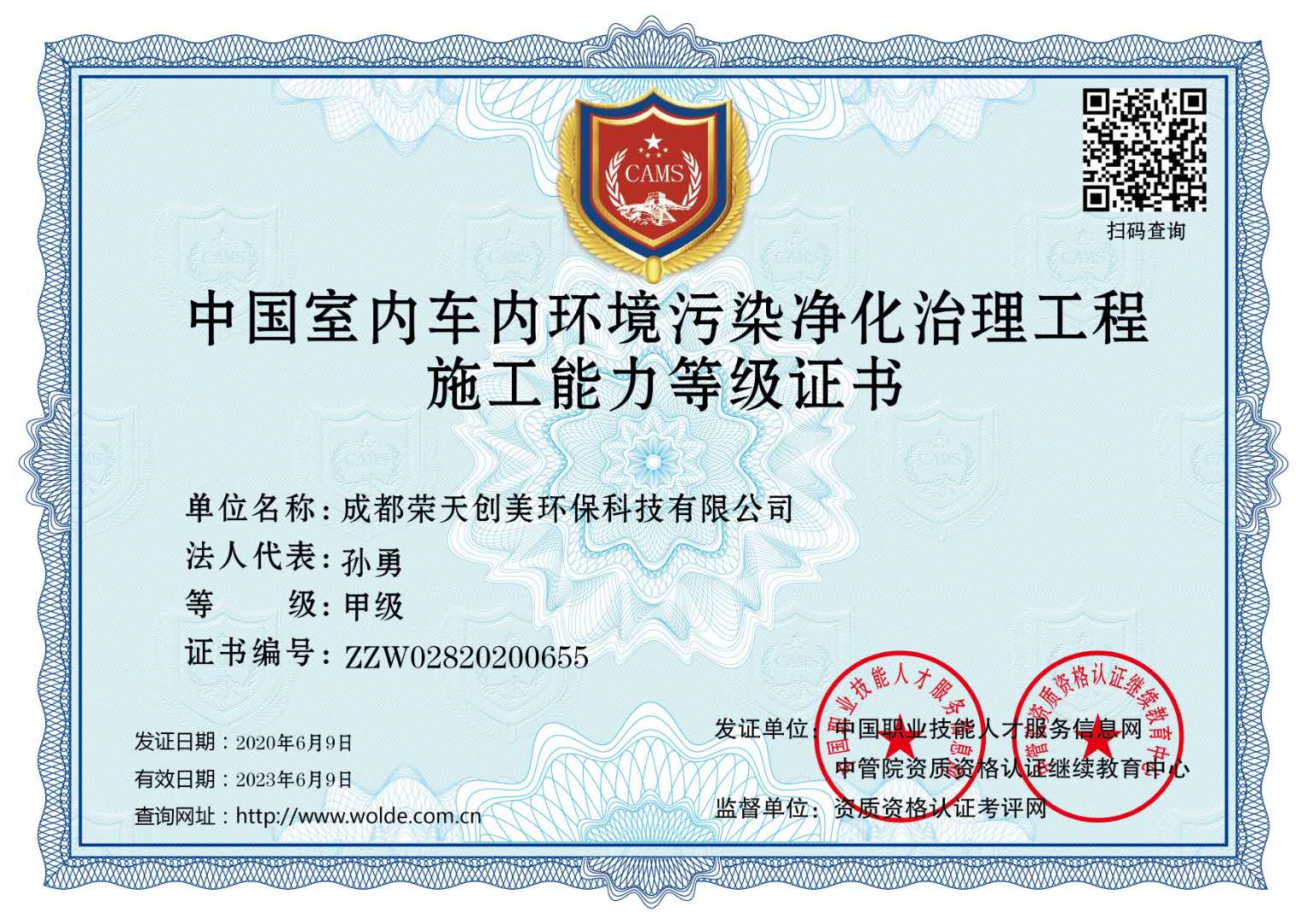 成都除甲醛公司：成都榮天創(chuàng)美環(huán)保榮獲中國(guó)室內(nèi)車(chē)內(nèi)環(huán)境污染凈化治理工程施工能力等級(jí)甲級(jí)證書(shū)